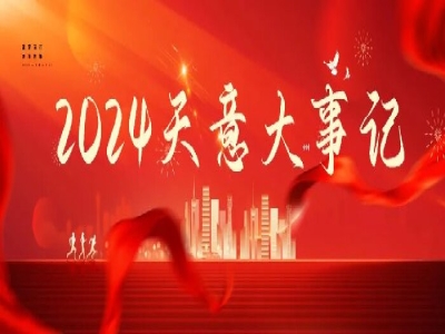 2024碩果累累,2025共赴山海