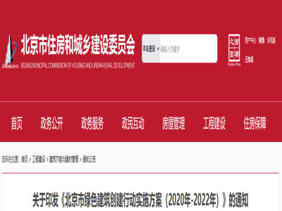 《北京市綠色建筑創(chuàng)建行動實施方案(2020年-2022年)》印發(fā)