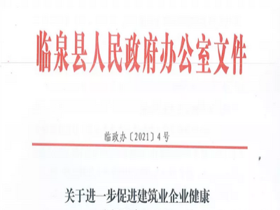 安徽省臨泉縣裝配式建筑最高獎補貼1000萬,進一步促進建筑業發展
