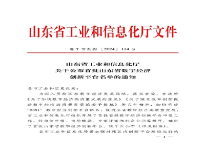 山東省首批!