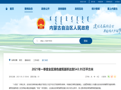 內蒙古:2021年一季度全區綠色建筑面積達到543.95萬平方米