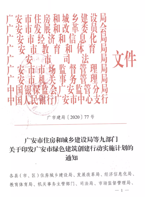 提高裝配率,四川廣安九部門印發(fā)綠色建筑創(chuàng)建行動實施計劃